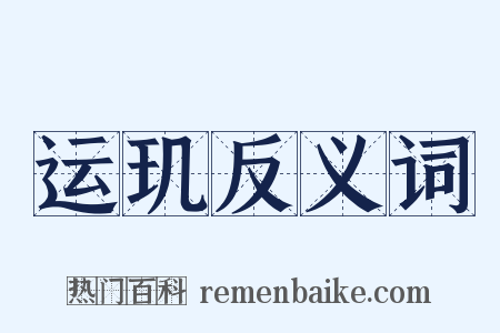 运玑反义词是什么意思的图片